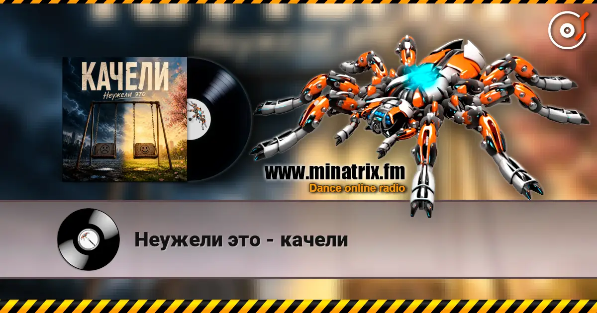 Неужели это - качели слушать онлайн в высоком качестве | Minatrix.FM