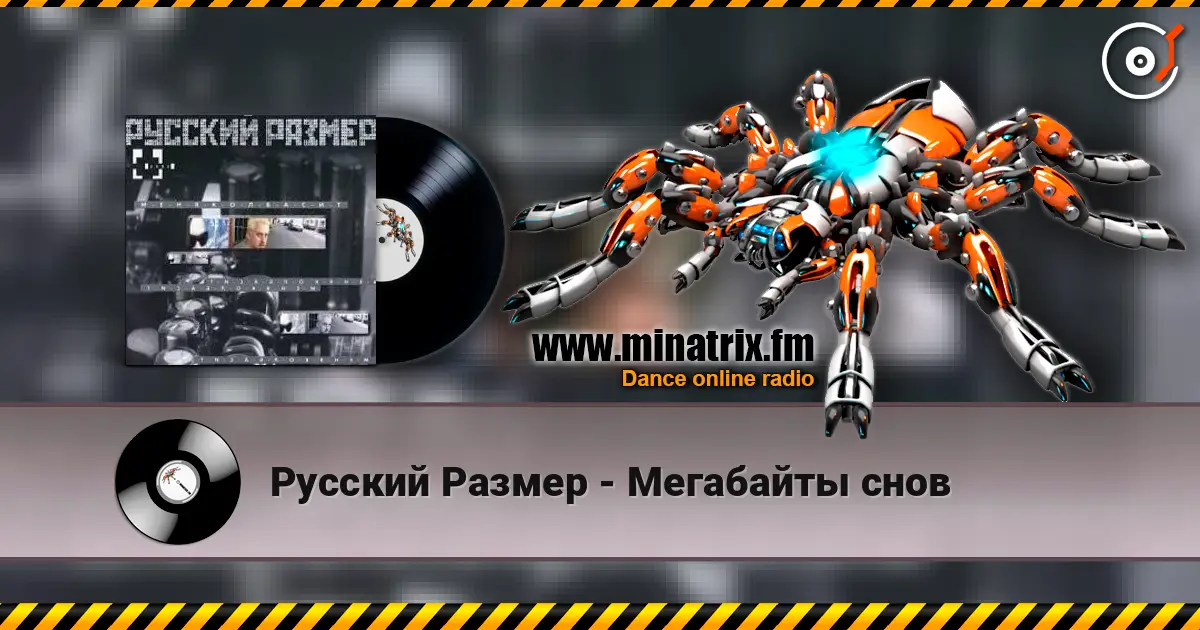 Русский Размер - Мегабайты снов 高品质在线收听 | Minatrix.FM