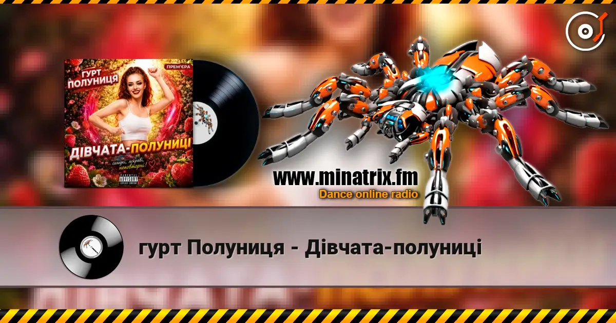 гурт Полуниця - Дівчата-полуниці слушать онлайн в высоком качестве | Minatrix.FM
