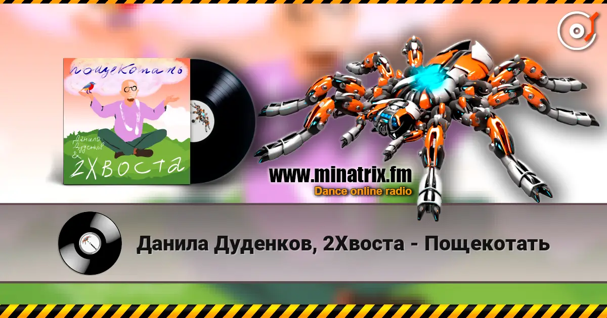 Данила Дуденков, 2Хвоста - Пощекотать слушать онлайн в высоком качестве | Minatrix.FM