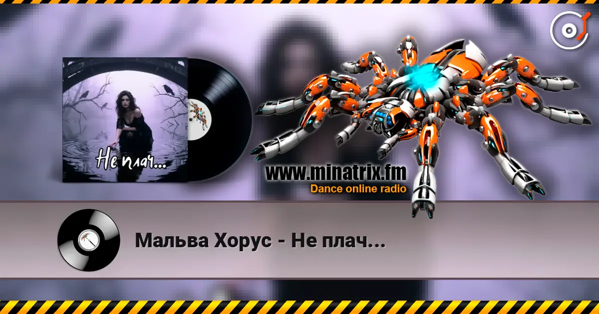 Мальва Хорус - Не плач... 高品质在线收听 | Minatrix.FM