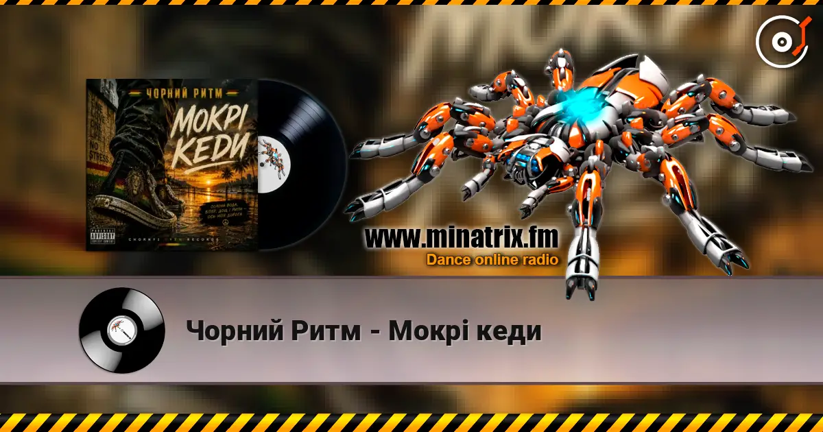 Чорний Ритм - Мокрі кеди 高品质在线收听 | Minatrix.FM