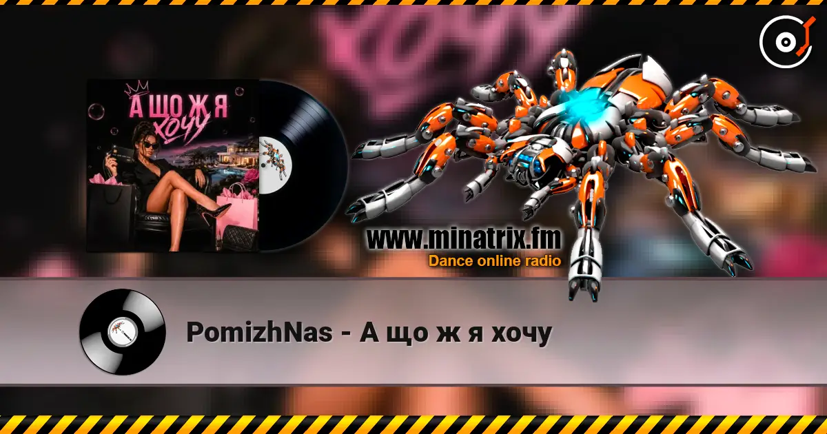 PomizhNas - А що ж я хочу 高品质在线收听 | Minatrix.FM