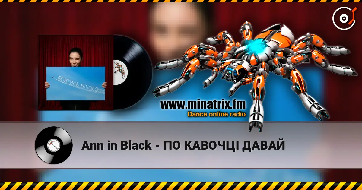 Ann in Black - ПО КАВОЧЦІ ДАВАЙ 高品质在线收听 | Minatrix.FM