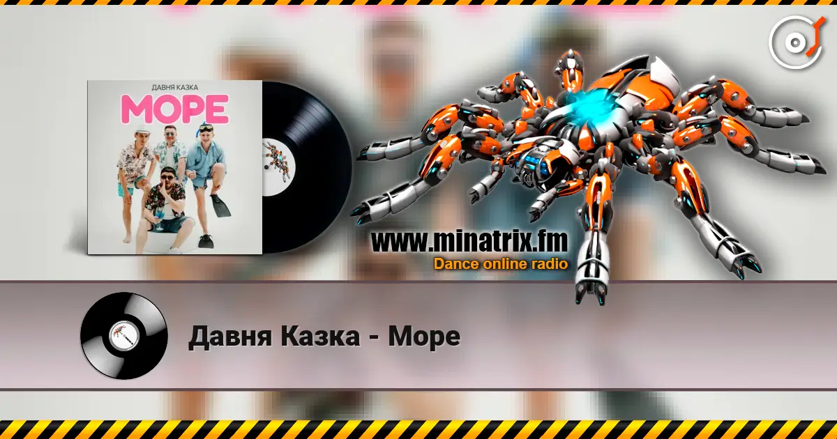 Давня Казка - Море 高品质在线收听 | Minatrix.FM