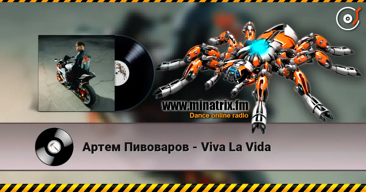 Артем Пивоваров - Viva La Vida 高品质在线收听 | Minatrix.FM