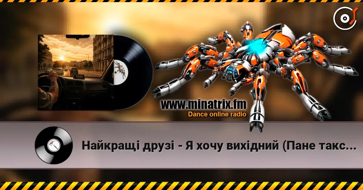 Найкращі друзі - Я хочу вихідний (Пане таксист) listen online in high quality | Minatrix.FM
