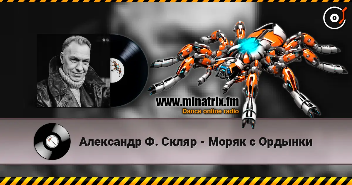 Александр Ф. Скляр - Моряк с Ордынки слушать онлайн в высоком качестве | Minatrix.FM