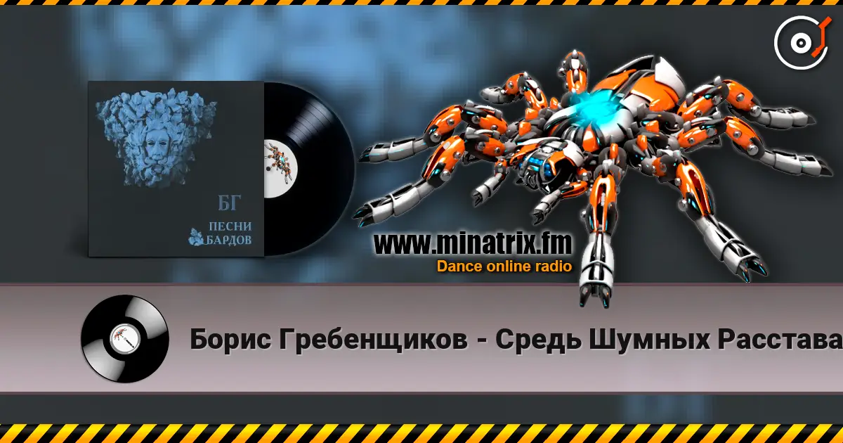 Борис Гребенщиков - Средь Шумных Расставаний Городских online in hoher Qualität hören | Minatrix.FM