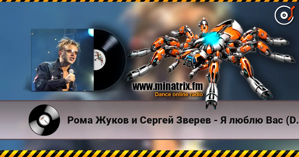 Рома Жуков и Сергей Зверев - Я люблю Вас (DJ Fisun Remix) 高品质在线收听 | Minatrix.FM