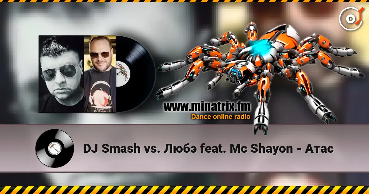 DJ Smash vs. Любэ feat. Mc Shayon - Атас 高品质在线收听 | Minatrix.FM