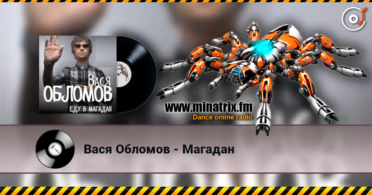 Вася Обломов - Магадан 高品质在线收听 | Minatrix.FM