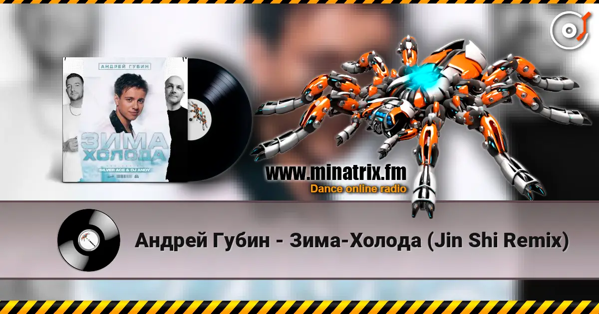 Андрей Губин - Зима-Холода (Jin Shi Remix) 高品质在线收听 | Minatrix.FM
