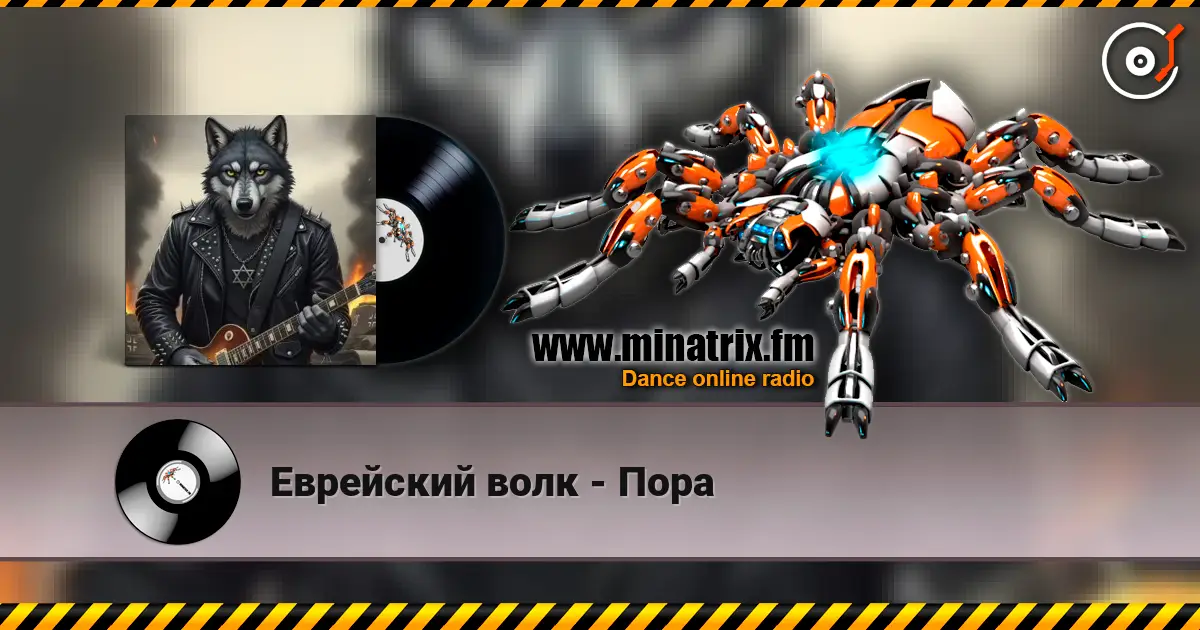 Еврейский волк - Пора слушать онлайн в высоком качестве | Minatrix.FM