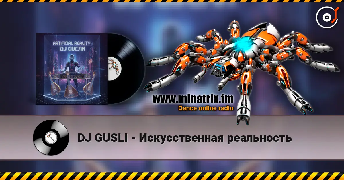DJ GUSLI - Искусственная реальность слушать онлайн в высоком качестве | Minatrix.FM