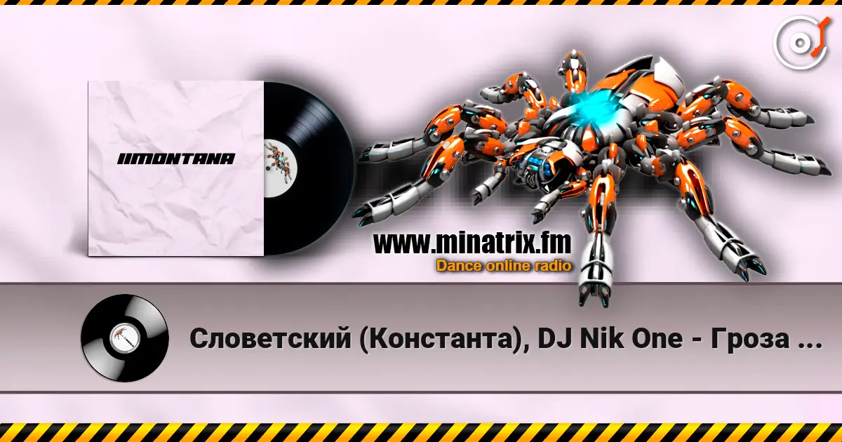Словетский (Константа), DJ Nik One - Гроза будет ещё listen online in high quality | Minatrix.FM