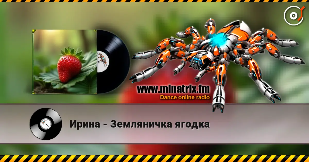 Ирина - Земляничка ягодка 高品质在线收听 | Minatrix.FM