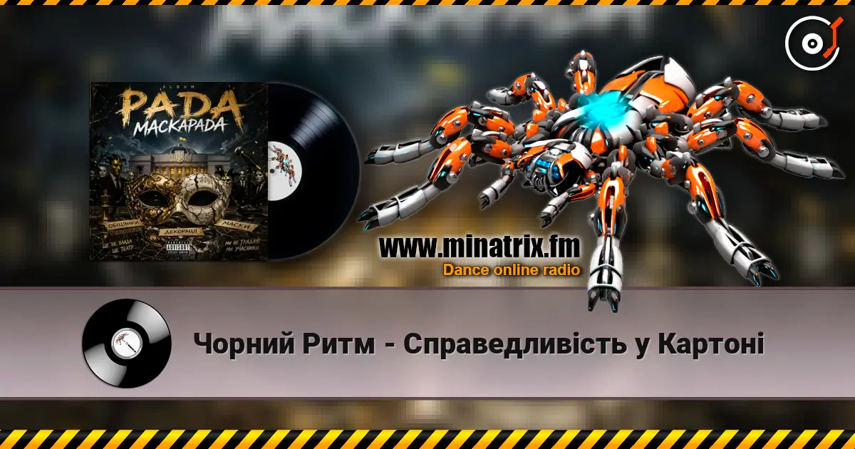 Чорний Ритм - Справедливість у Картоні listen online in high quality | Minatrix.FM