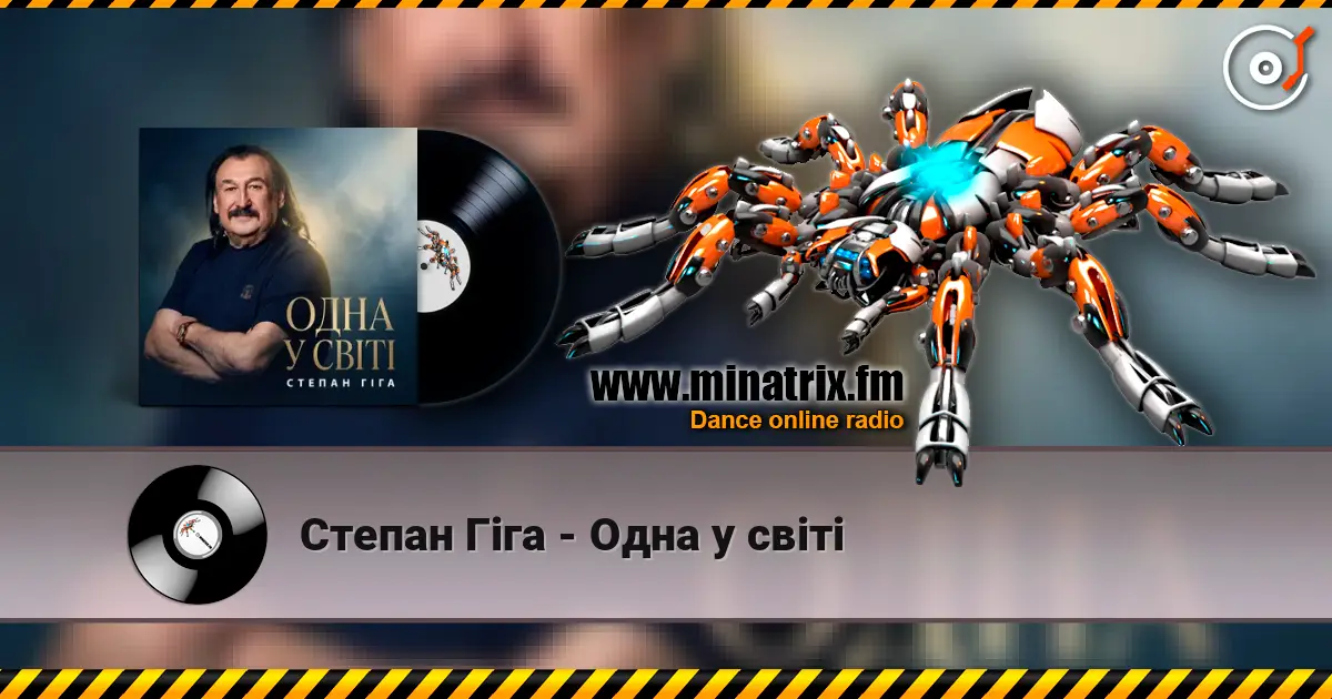 Степан Гіга - Одна у світі 高品质在线收听 | Minatrix.FM