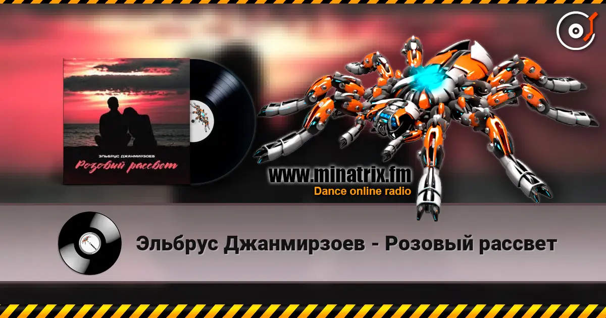 Эльбрус Джанмирзоев - Розовый рассвет listen online in high quality | Minatrix.FM