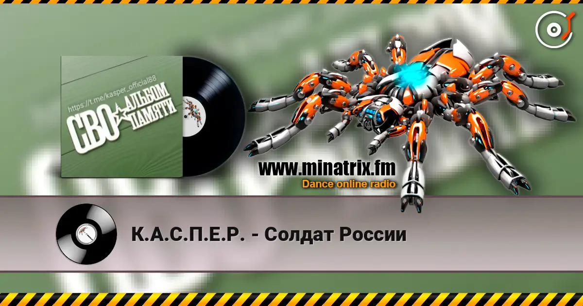К.А.С.П.Е.Р. - Солдат России слушать онлайн в высоком качестве | Minatrix.FM