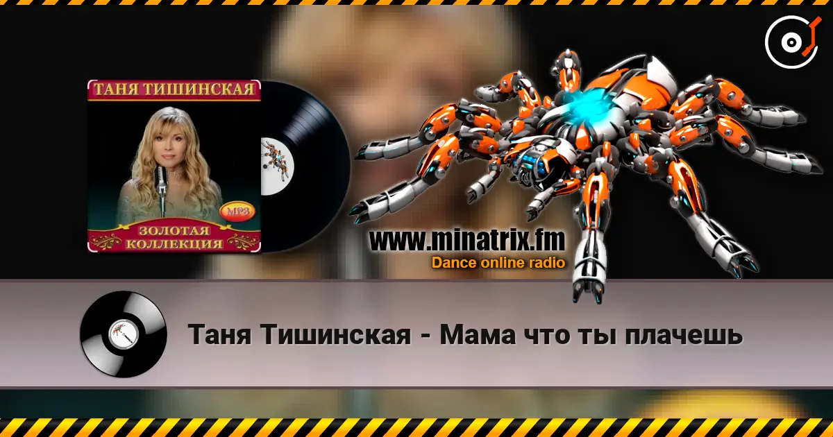 Таня Тишинская - Мама что ты плачешь слушать онлайн в высоком качестве | Minatrix.FM