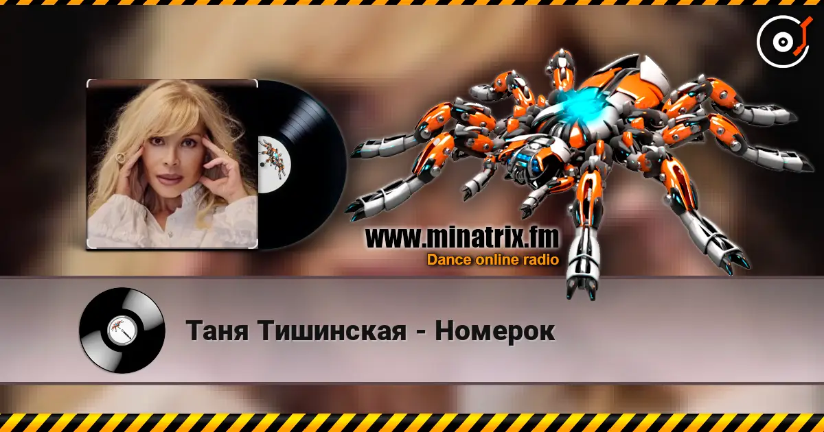 Таня Тишинская - Номерок слушать онлайн в высоком качестве | Minatrix.FM