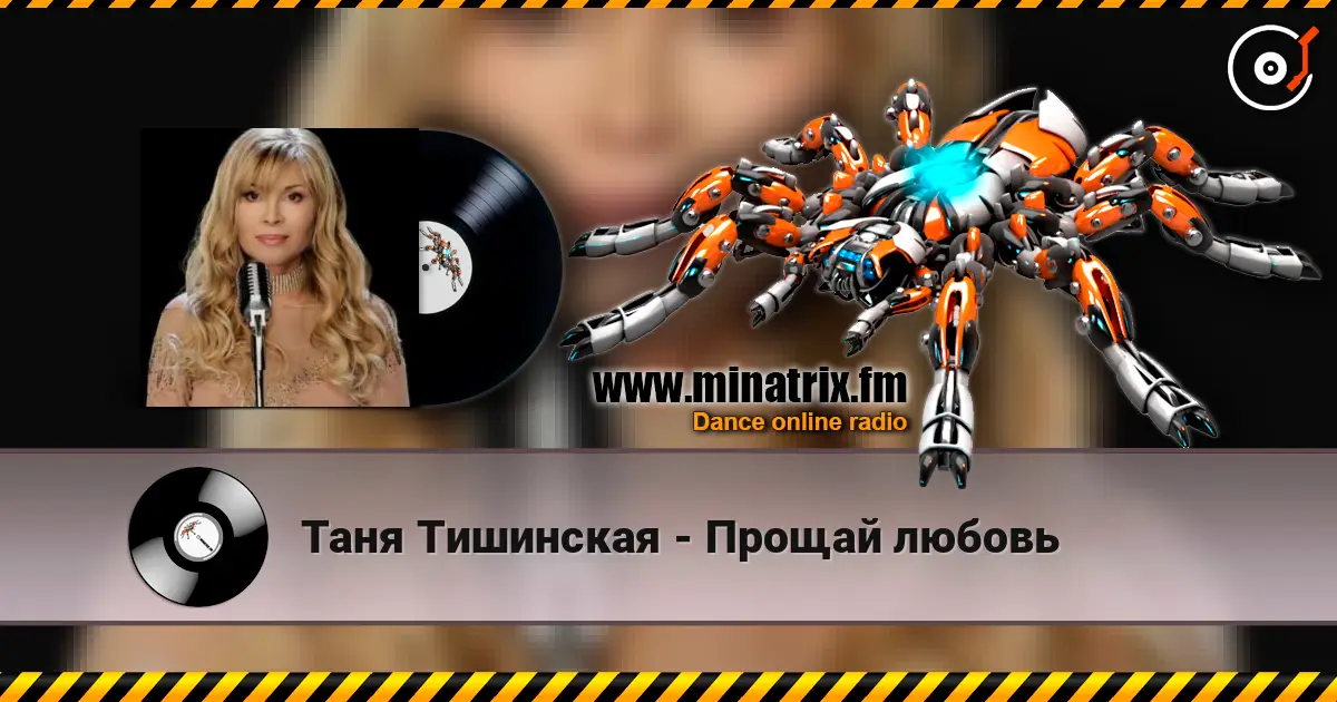 Таня Тишинская - Прощай любовь слушать онлайн в высоком качестве | Minatrix.FM