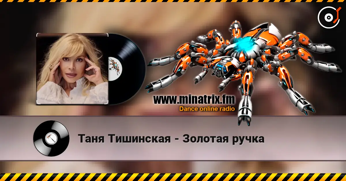 Таня Тишинская - Золотая ручка слушать онлайн в высоком качестве | Minatrix.FM