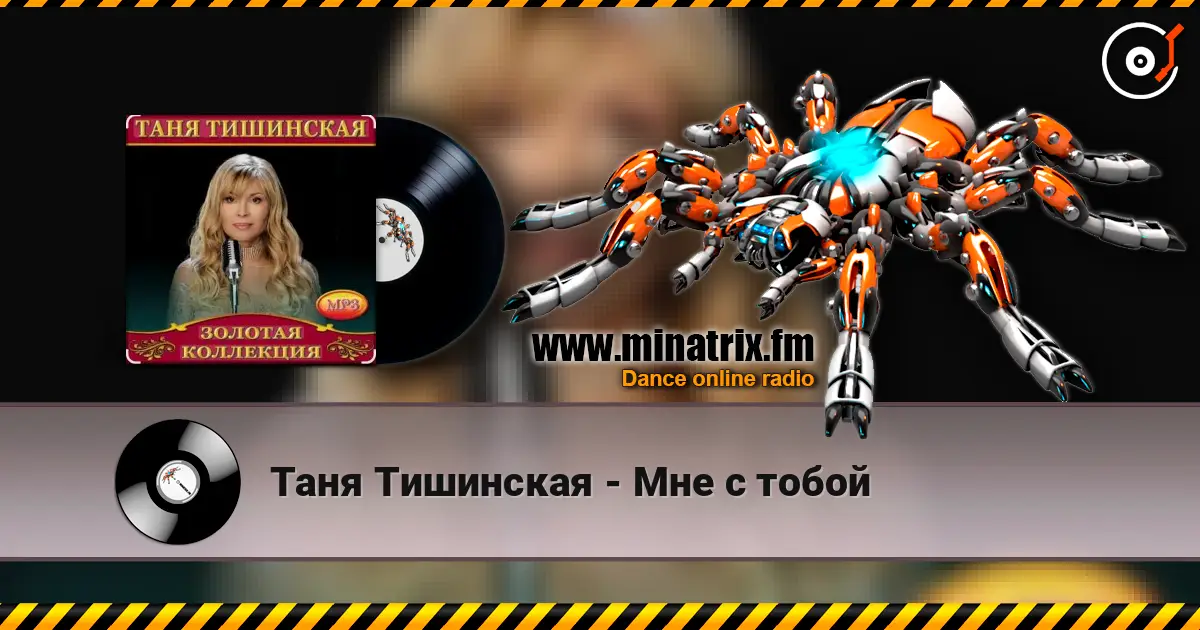 Таня Тишинская - Мне с тобой слушать онлайн в высоком качестве | Minatrix.FM