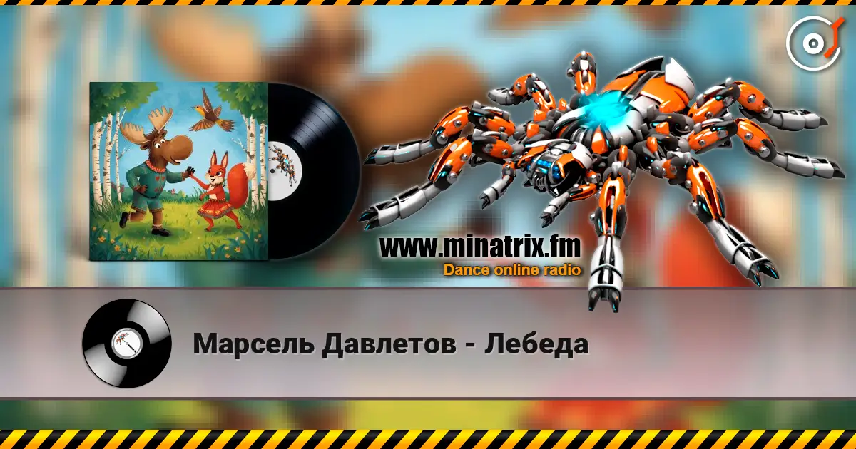 Марсель Давлетов - Лебеда 高品质在线收听 | Minatrix.FM