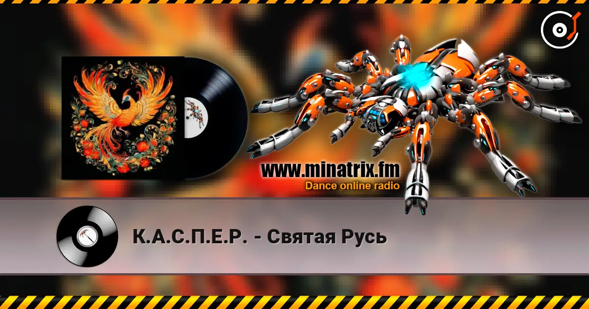 К.А.С.П.Е.Р. - Святая Русь 高品质在线收听 | Minatrix.FM