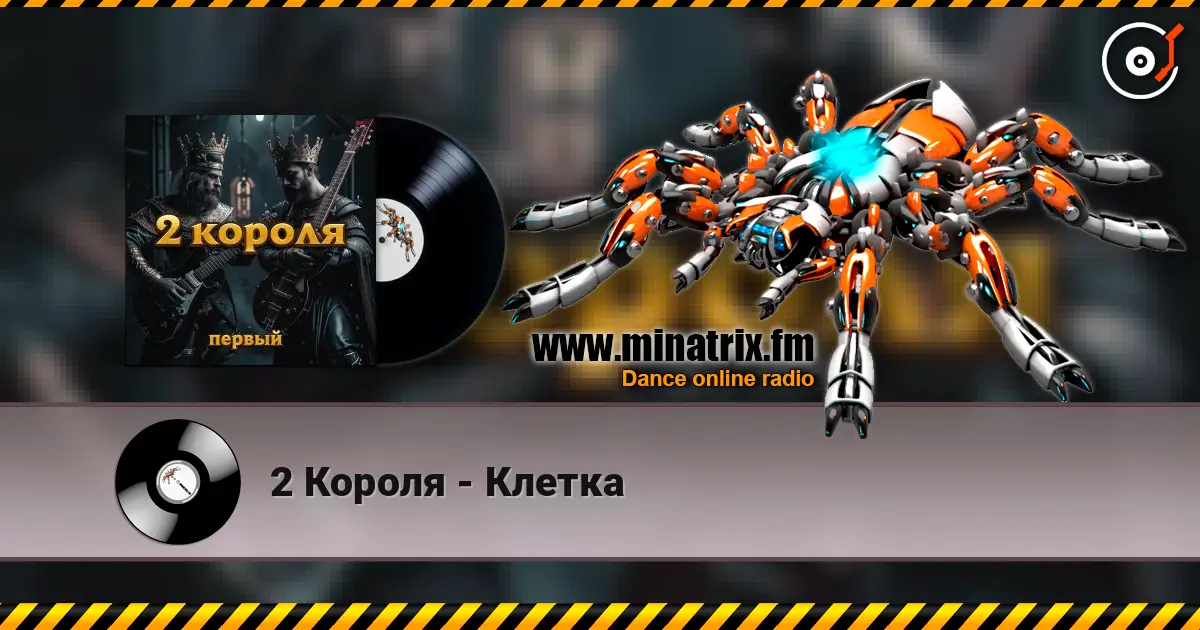2 Короля - Клетка слушать онлайн в высоком качестве | Minatrix.FM