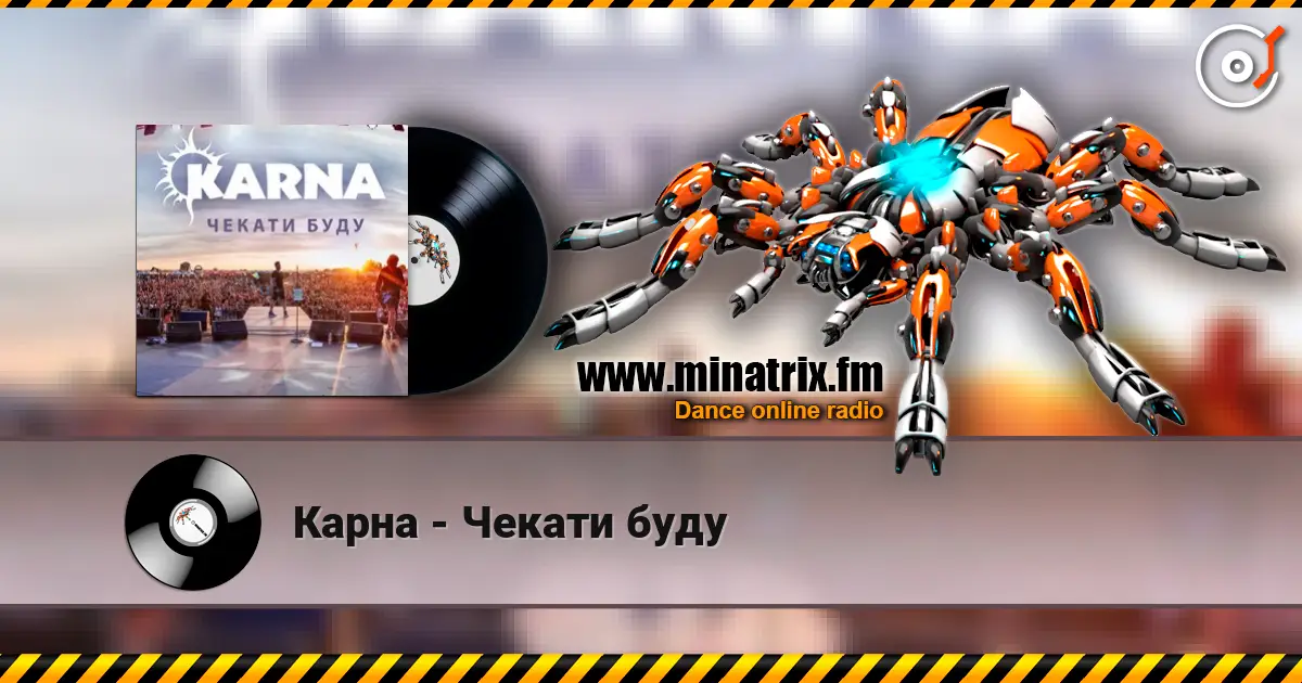 Карна - Чекати буду слушать онлайн в высоком качестве | Minatrix.FM