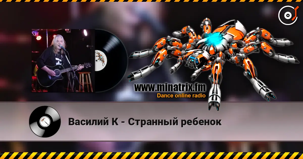 Василий К - Странный ребенок слушать онлайн в высоком качестве | Minatrix.FM