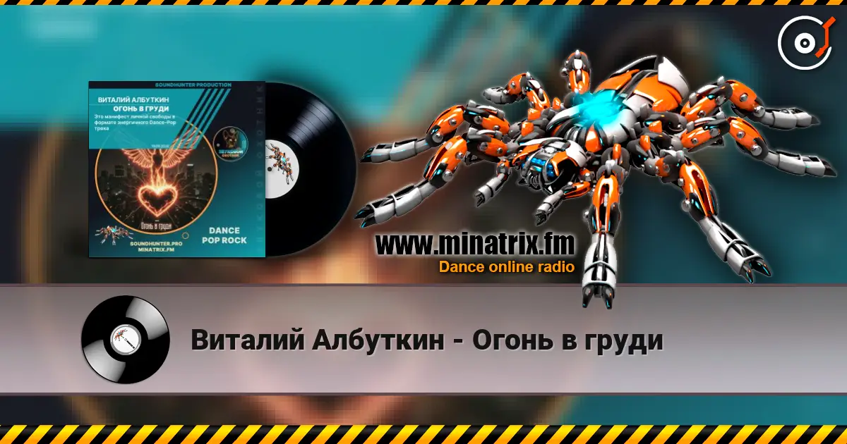 Виталий Албуткин - Огонь в груди 高品质在线收听 | Minatrix.FM