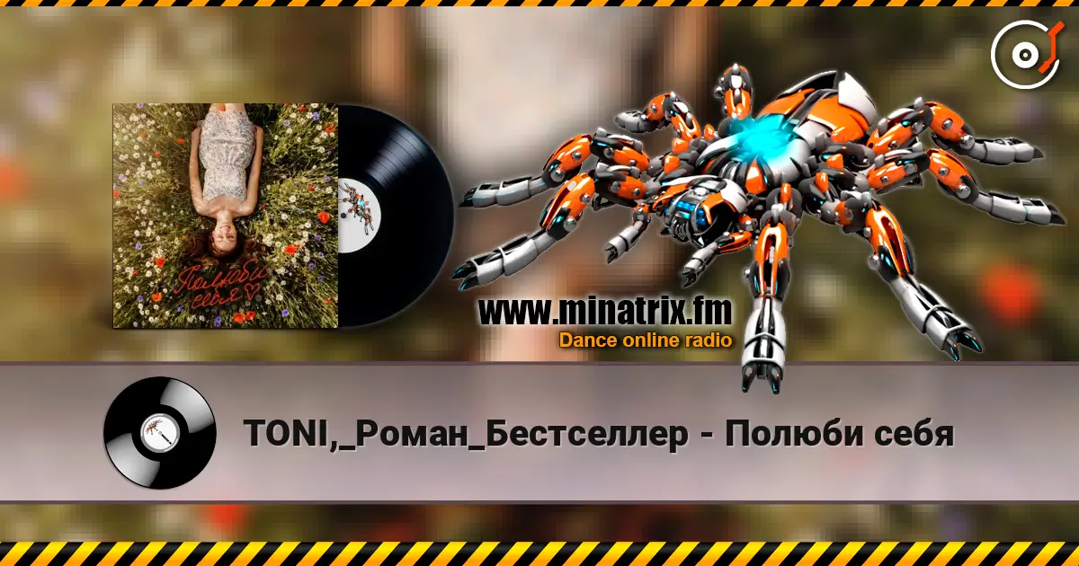 TONI,_Роман_Бестселлер - Полюби себя 高品质在线收听 | Minatrix.FM
