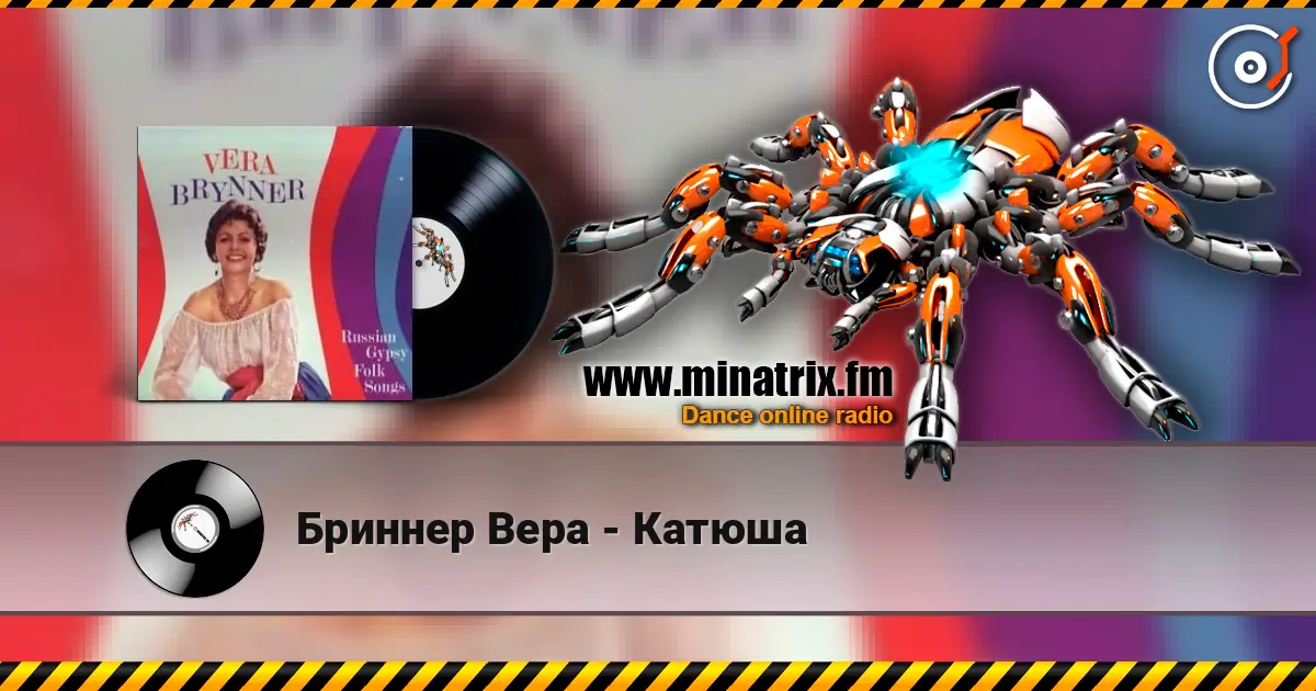Бриннер Вера - Катюша слухати онлайн у високій якості | Minatrix.FM