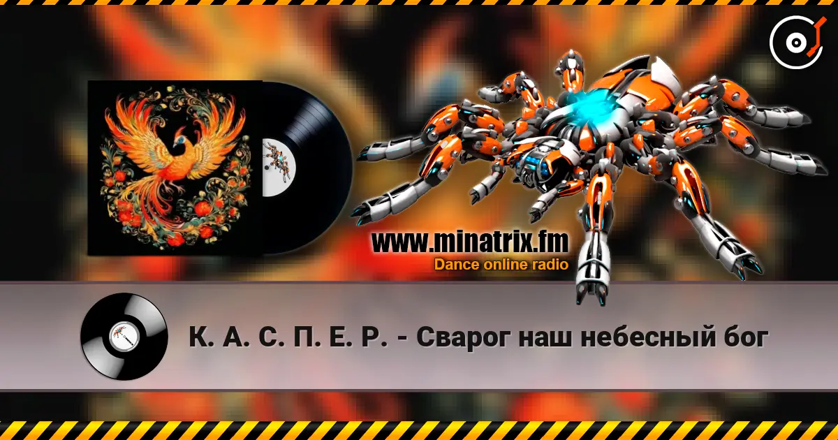 К. А. С. П. Е. Р. - Сварог наш небесный бог online in hoher Qualität hören | Minatrix.FM