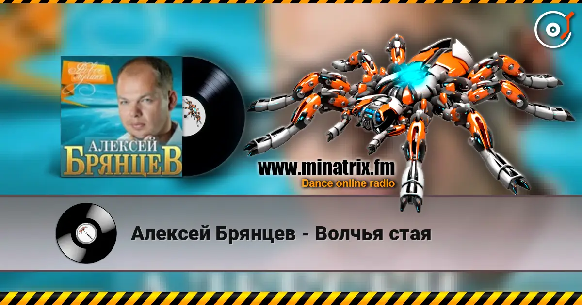 Алексей Брянцев - Волчья стая 高品质在线收听 | Minatrix.FM