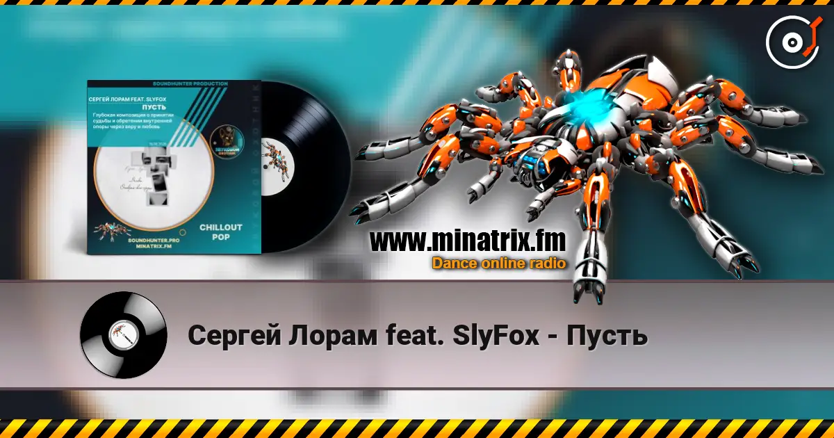 Сергей Лорам feat. SlyFox - Пусть 高品质在线收听 | Minatrix.FM