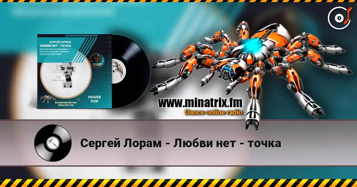 Сергей Лорам - Любви нет - точка listen online in high quality | Minatrix.FM