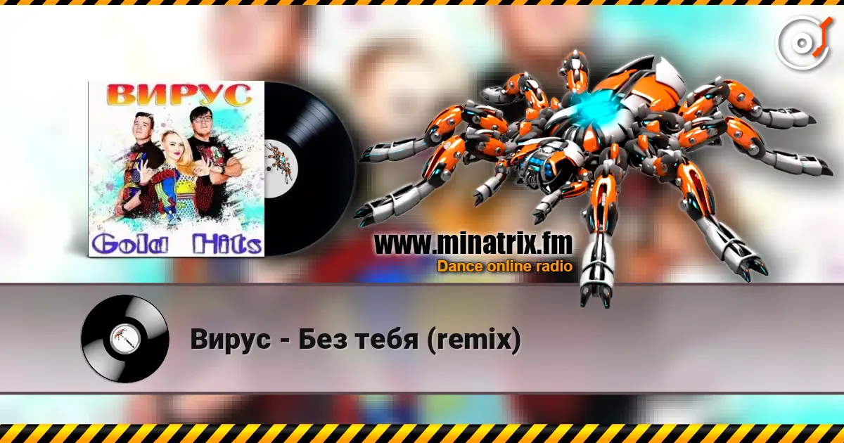 Вирус - Без тебя (remix) 高品质在线收听 | Minatrix.FM