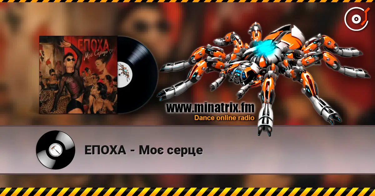 ЕПОХА - Моє серце слушать онлайн в высоком качестве | Minatrix.FM
