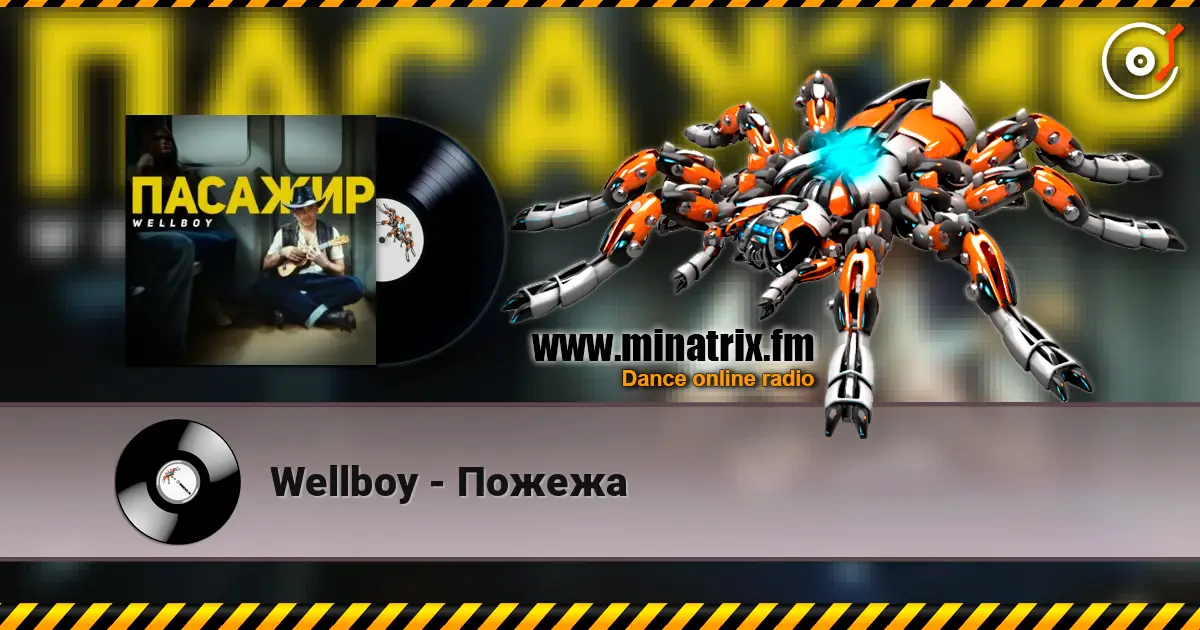 Wellboy - Пожежа слушать онлайн в высоком качестве | Minatrix.FM