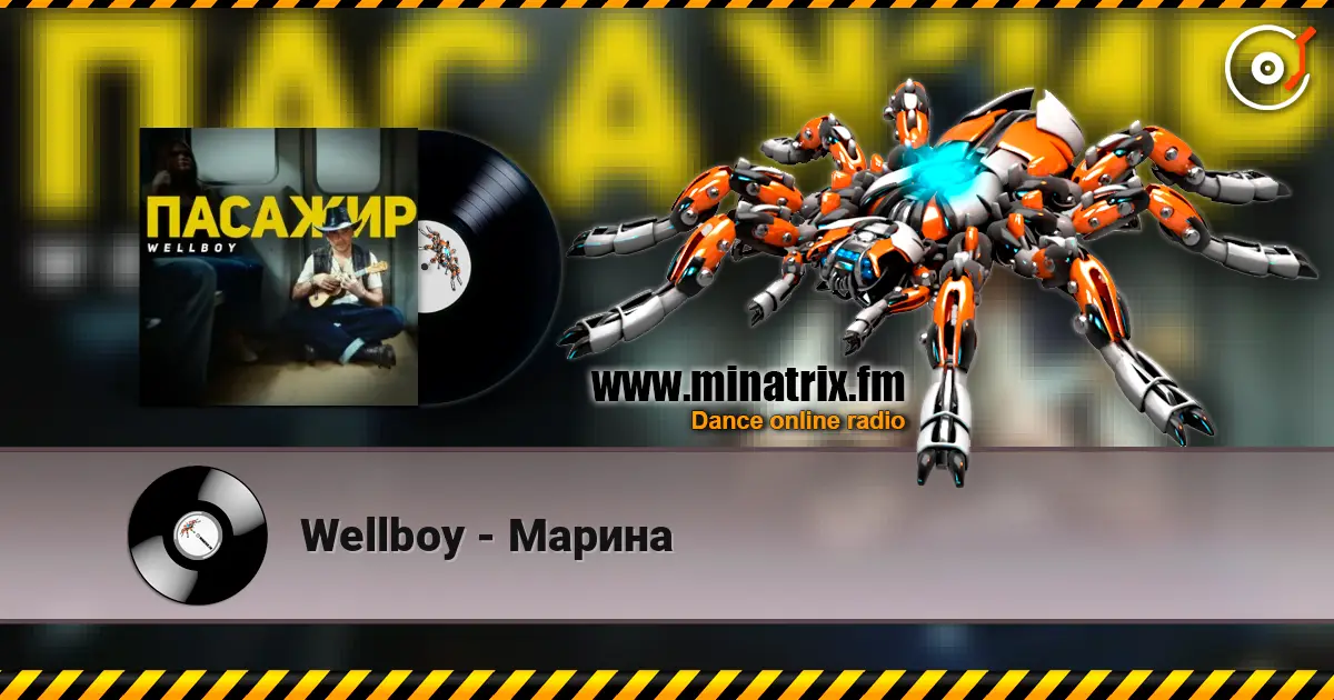 Wellboy - Марина слушать онлайн в высоком качестве | Minatrix.FM