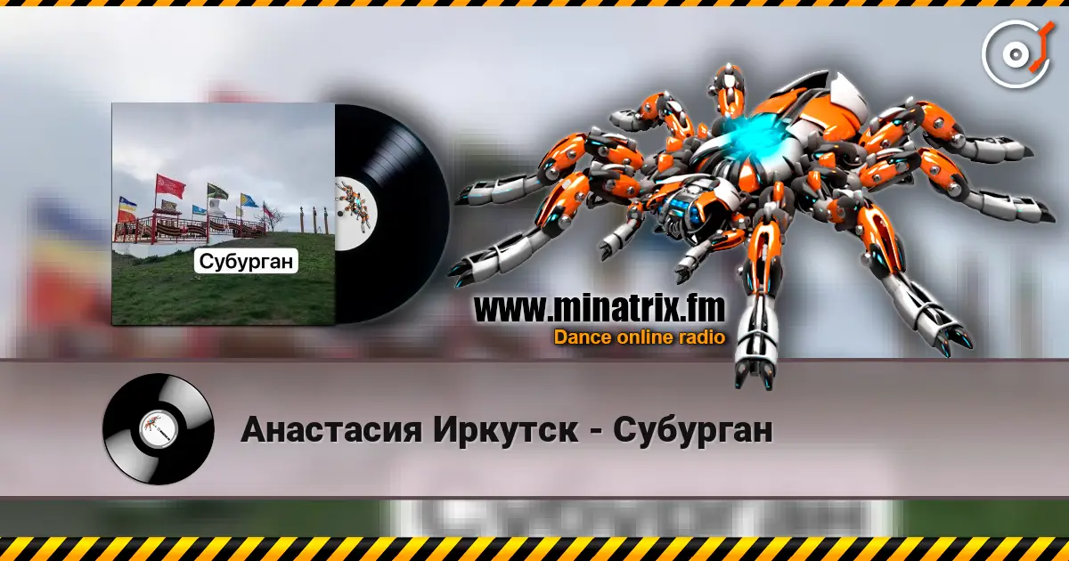 Анастасия Иркутск - Субурган 高品质在线收听 | Minatrix.FM