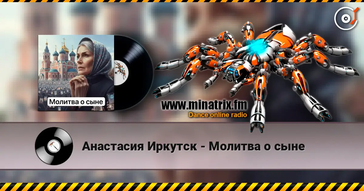 Анастасия Иркутск - Молитва о сыне слушать онлайн в высоком качестве | Minatrix.FM