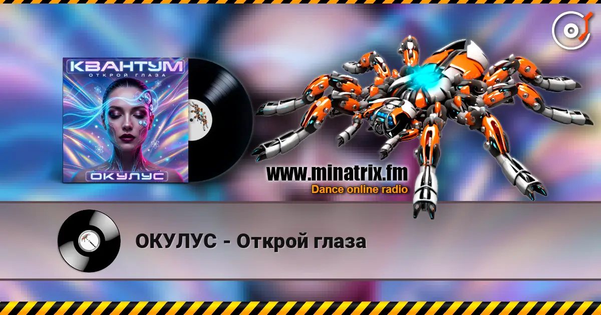 ОКУЛУС - Открой глаза online in hoher Qualität hören | Minatrix.FM