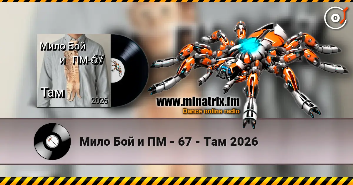 Мило Бой и ПМ - 67 - Там 2026 écouter en ligne en haute qualité | Minatrix.FM